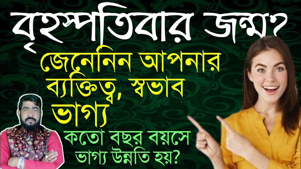 brihashpatibar jonmo hole ki hoy |বৃহস্পতিবার  জন্ম হলে কি হয় | jader brihaspatibar jonmo |#thusday