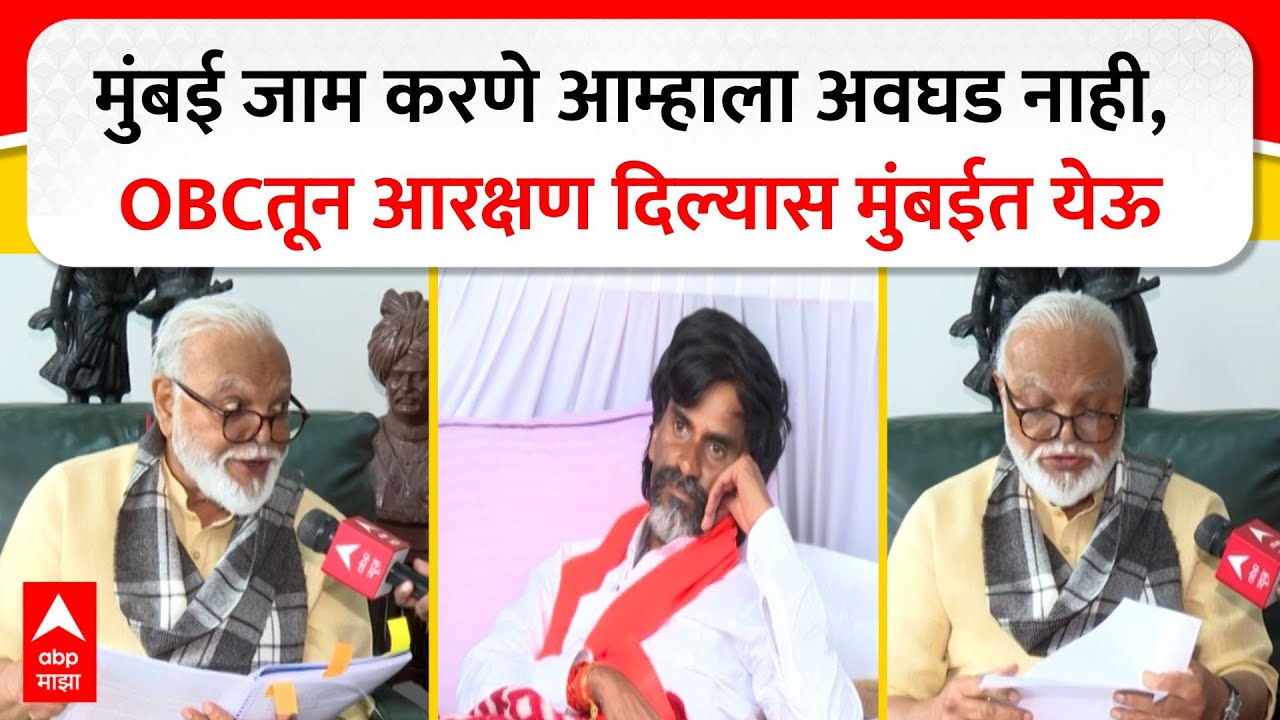 Chhagan Bhujbal on Maratha : मुंबई जाम करणे आमच्यासाठी अवघड नाही, OBC तून आरक्षण दिलं तर मुंबईत येऊ