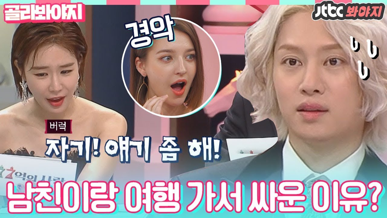 [골라봐야지]((경악;;))남친 부모님이 왜 여기서 나와...? 남친이랑 여행 가서 싸운 이유 #77억의사랑 #JTBC봐야지