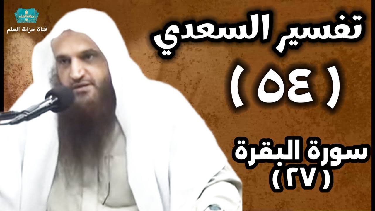 (٥٤) التعليق على (تفسير السعدي). | بالمسجد النبوي | للشيخ أ. د. عبدالرزاق بن عبدالمحسن العباد البدر.