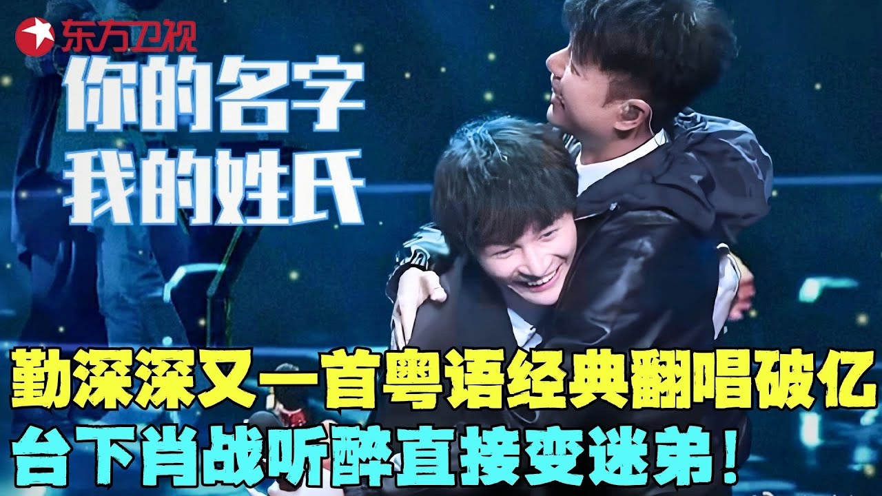 总决赛开幕！周深李克勤粤语对唱太绝，肖战反应成最大亮点！#费玉清 #阿云嘎 #肖战 #那英 #李克勤 #周深 #我们的歌1 clip