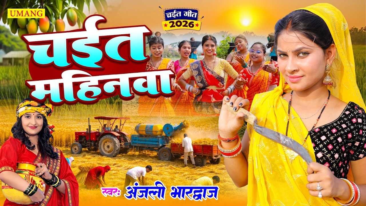 #chaitasong | चईत महिनवा | Anjali Bhardwaj Ke Chait Geet | Bhojpuri Dehati Chaita Song 2026