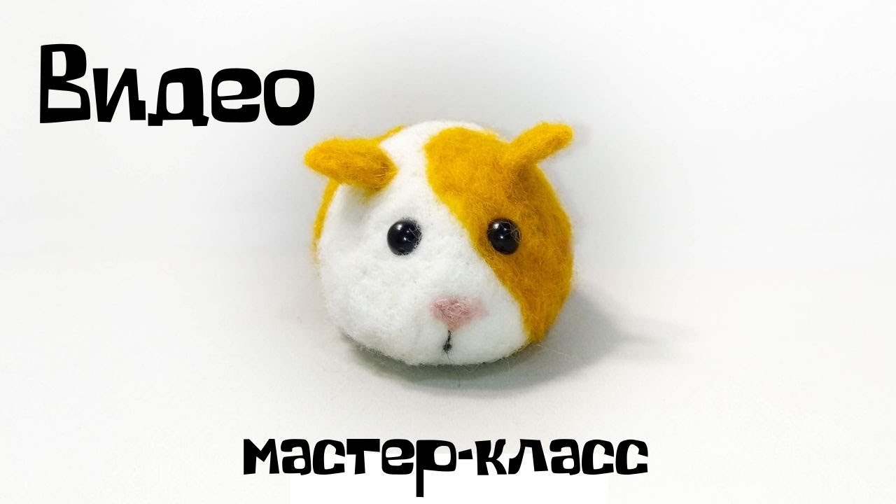 Валяние из шерсти. Как свалять морскую свинку из шерсти.