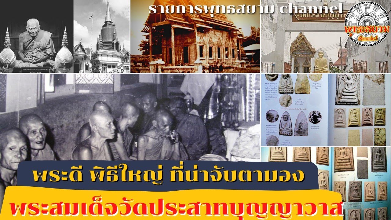 พระดีพิธีใหญ่ ที่น่าจับตามอง สมเด็จวัดประสาทบุญญาวาสปี06 [รายการพุทธสยาม channel]SiamAmulet