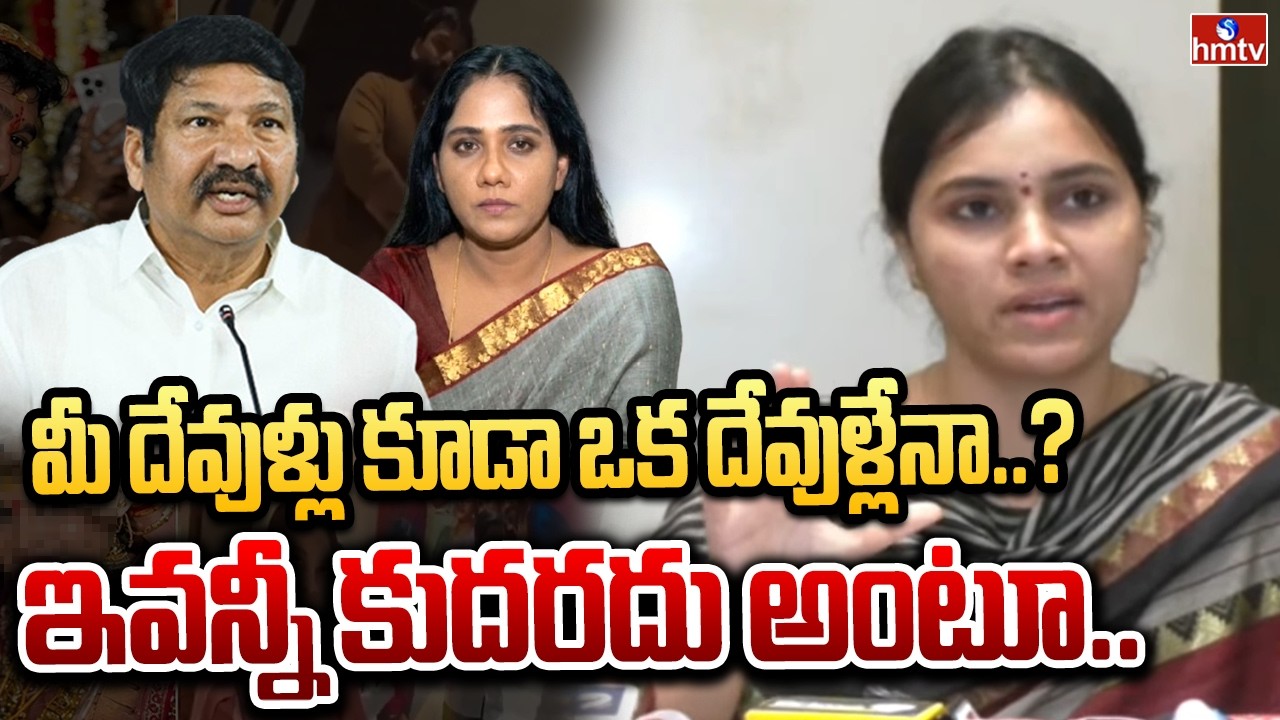 మీ దేవుళ్లు కూడా ఒక దేవుళ్లేనా..? ఇవన్నీ కుదరదు అంటూ.. | Meghana Comments | hmtv