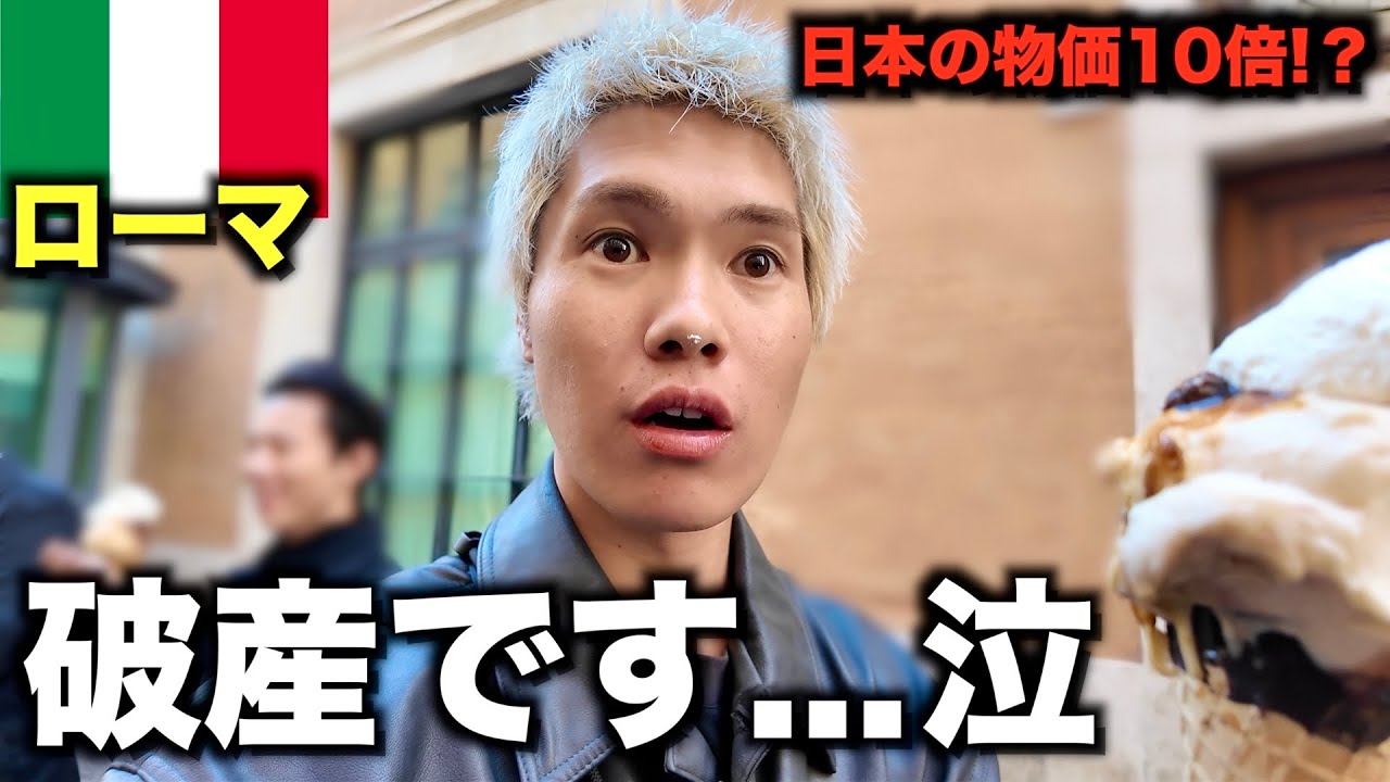 イタリアの物価高すぎて日本人には無理ですこれ、、、【ローマ】