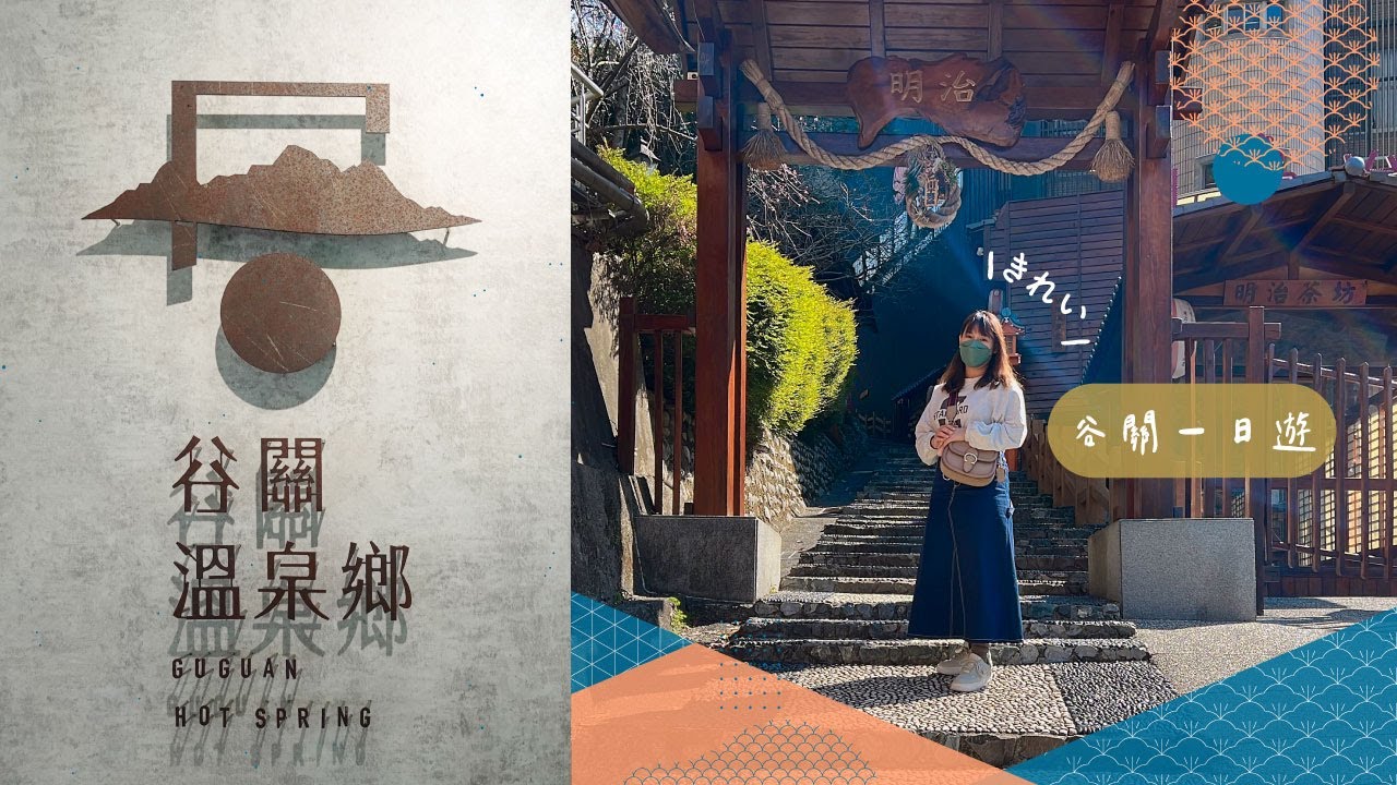 【谷關一日遊】溫泉公園&times;明治老街&times;入關博物館｜谷關散步景點全攻略（CC字幕）
