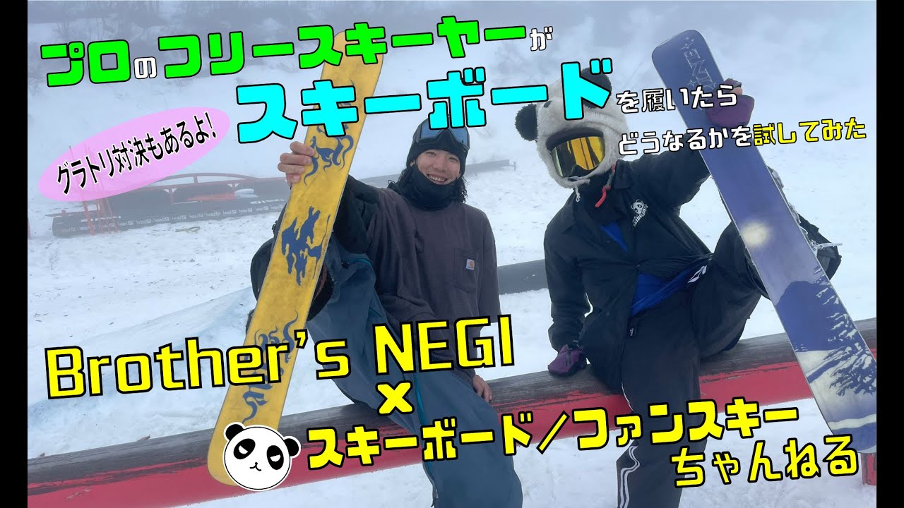 プロのフリースキーヤーがスキーボードを履いたみたらどうなるかを試してみた グラトリ対決もあるよ！【Brother's NEGI × スキーボード／ファンスキーちゃんねるコラボ動画】