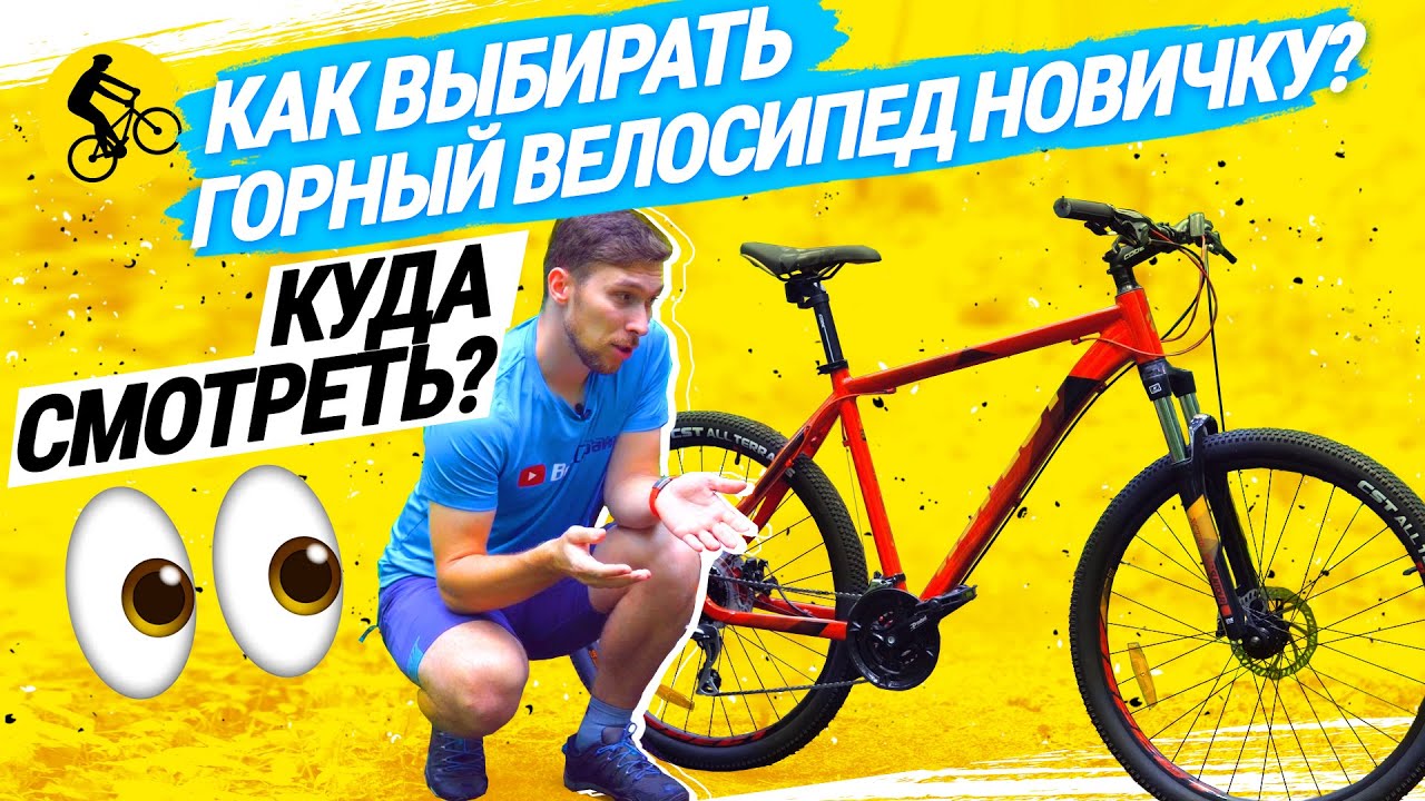 🧿 КАК ВЫБРАТЬ ГОРНЫЙ ВЕЛОСИПЕД НОВИЧКУ