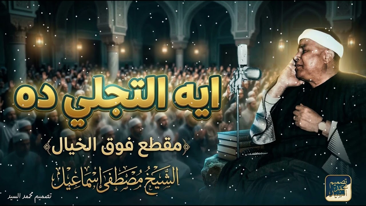 اهو كده التجلي والابداع ياشيخ مصطفي | جمال يفوق الوصف ❤️❤️