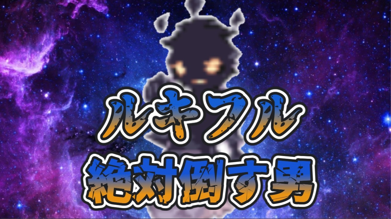 【ラグナロクオンライン】ルキフル絶対倒す男のショコラツアーと試練の迷宮