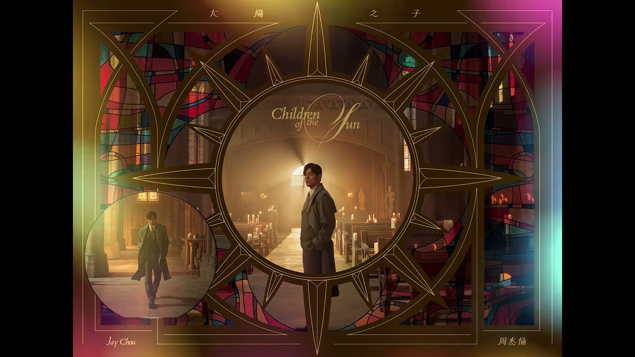 周杰倫 Jay Chou  『太陽之子』children of the sun 新專輯 13首歌曲 /完整版/附歌词字幕