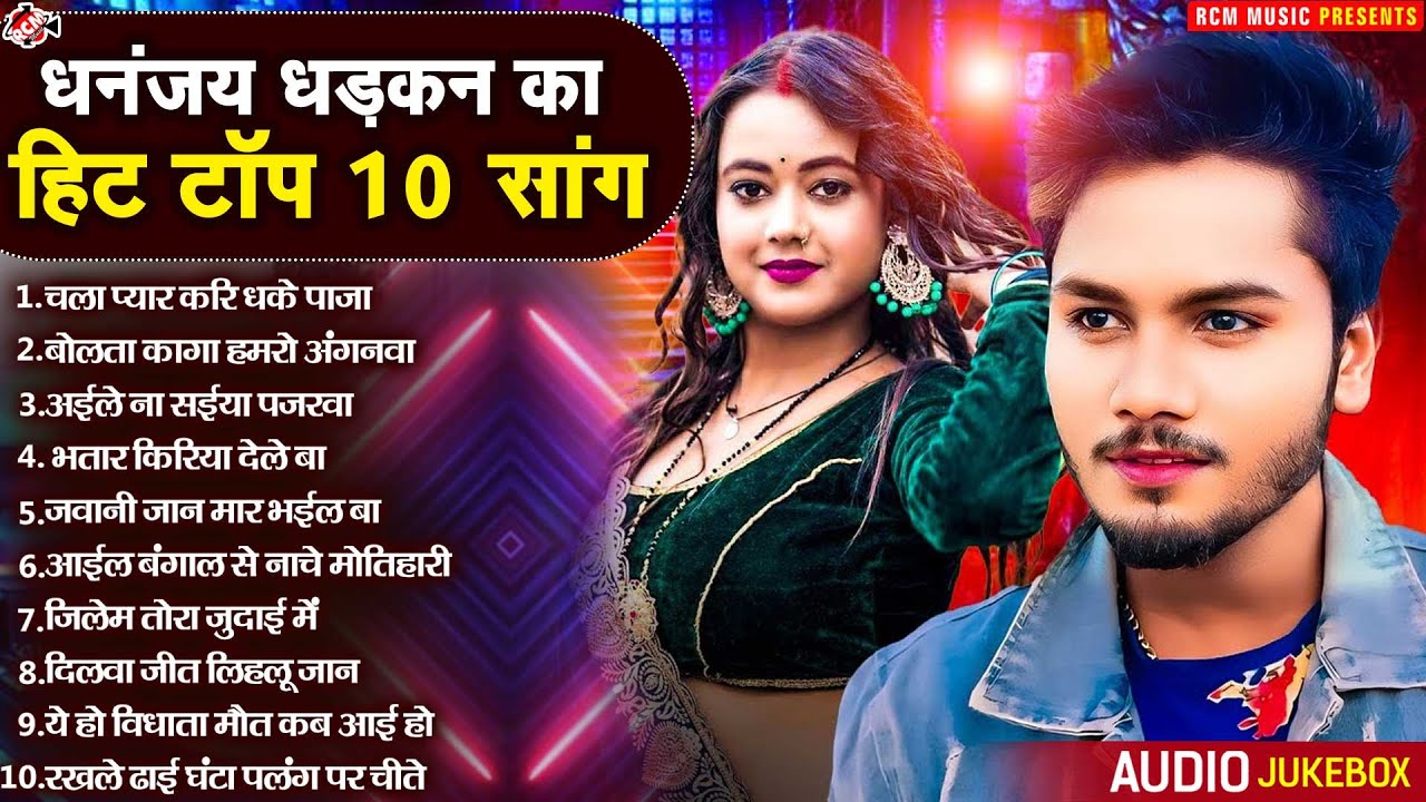 धनंजय धड़कन का हिट टॉप 10 सांग | #Bhojpuri Superhit Songs 2024 | #Top 10 Bhojpuri Dhamaka