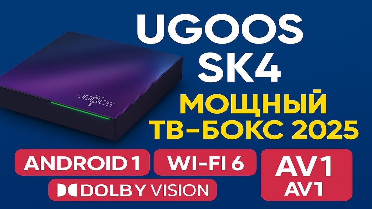 Ugoos SK4 — свежая модель с Android 14 и Dolby Vision! Что нового?