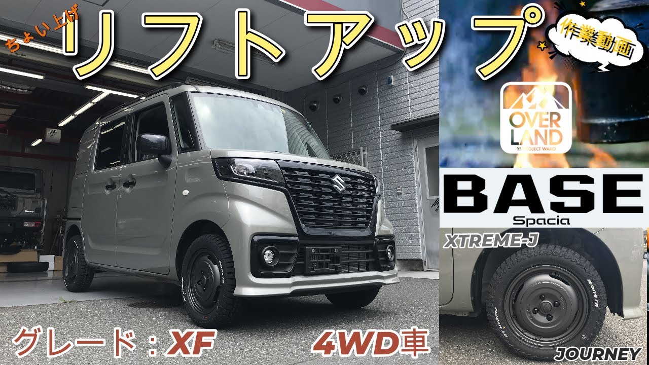 【リフトアップ】ＳＵＺＵＫＩの軽貨物車“スペーシアＢＡＳＥ”を早速リフトアップしてみた【作業動画】