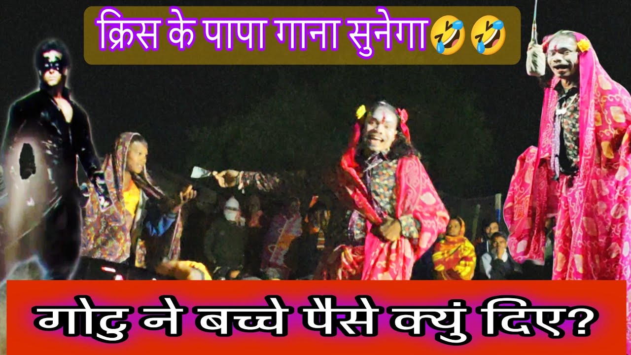 क्रिस का गाना सुनेगा 🤣🤣फुल कॉमेडी धमाका||Gotu mama comedy fire 🔥🔥🔥 2026