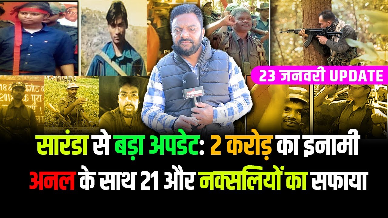 Jharkhand | सारंडा से बड़ा अपडेट: 2 करोड़ का इनामीअनल के साथ 21 और नक्सलियों का सफाया