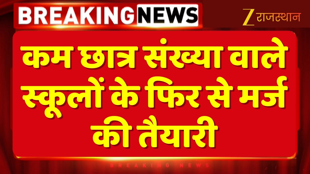 Rajasthan Government: सरकार का बड़ा फैसला! 15 से कम छात्रों वाले प्राथमिक स्कूलों को किया जाएगा मर्ज