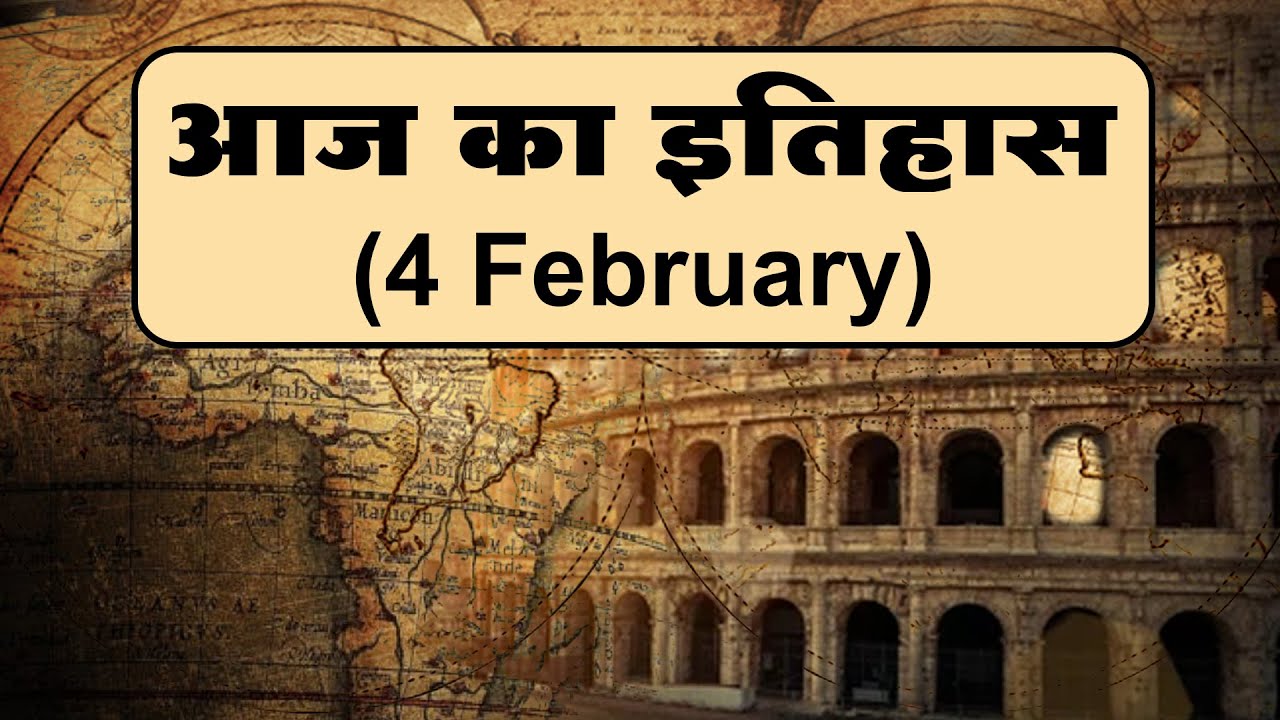 आज (4th February) का इतिहास || Aaj ka itihas || HISTORY||