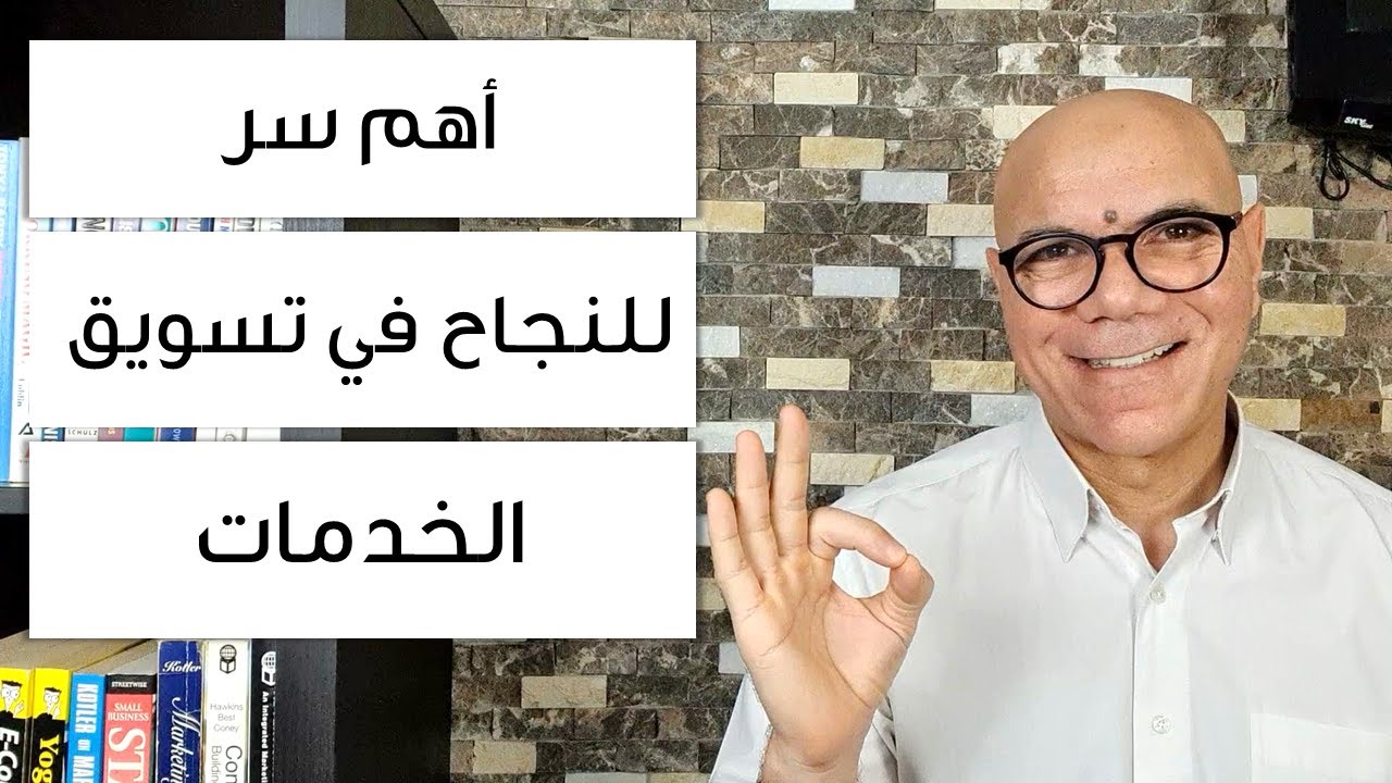 أهم سر للنجاح فى تسويق الخدمات