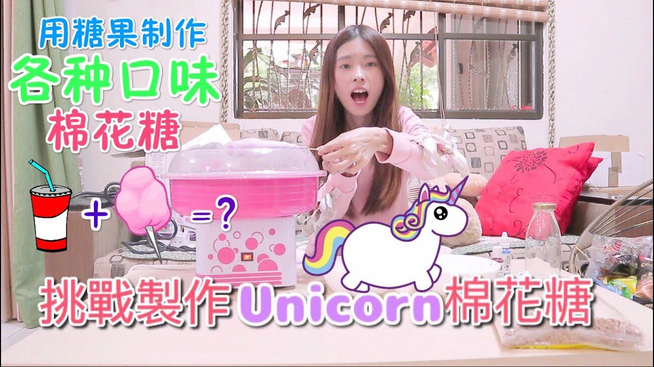 【开箱】挑战制作Unicorn颜色的棉花糖！用糖果就能做棉花糖？