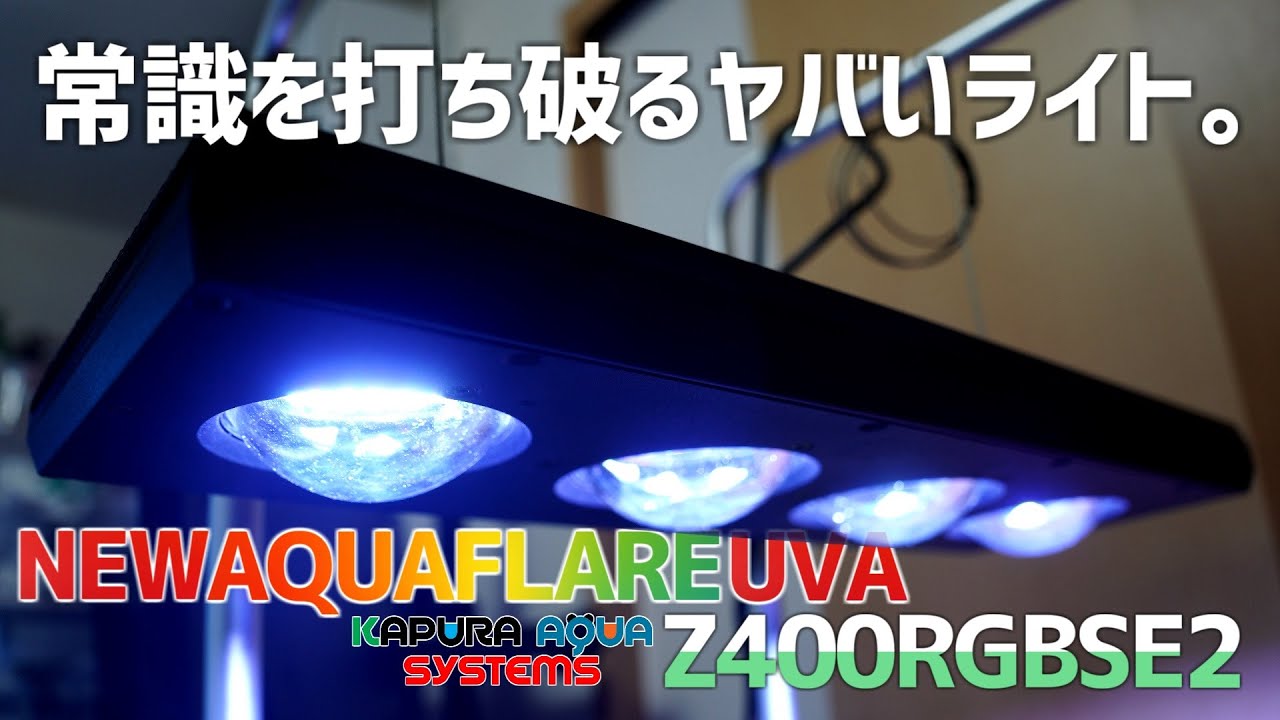 異彩を放つフォルムで最高のライト。水槽用ライトもここまで来ました。徹底レビュー。NEWAQUAFLAREUVAZ400RGBSE2 #630【アクアリウム】