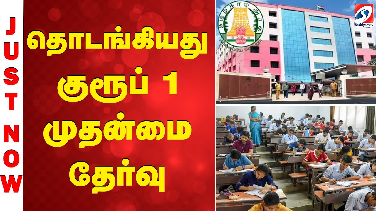 TNPSC | தொடங்கியது குரூப் 1 முதன்மை தேர்வு