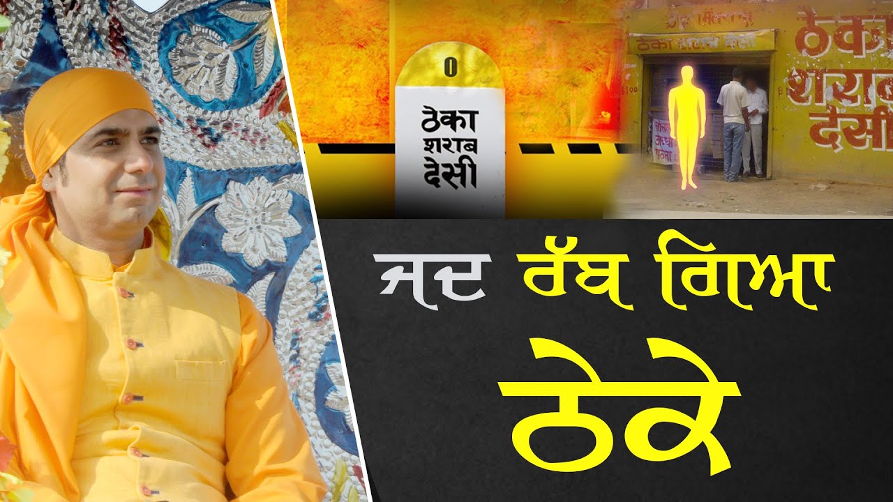 ਜਦ ਰੱਬ ਗਿਆ ਠੇਕੇ ਤੇ | जब रब्ब गया ठेके पर | When God went to Beer Bar