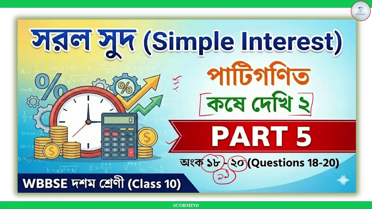 Class 10 Math Kose Dekhi 2 (Part-5) | সরল সুদ (Simple Interest) Q. 18, 19, 20 | WBBSE