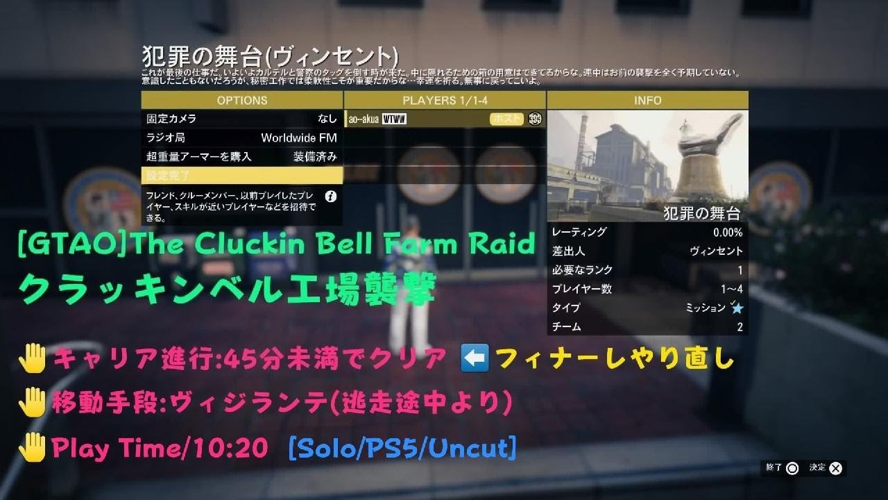 [GTA5]クラッキンベル工場襲撃:犯罪の舞台(隠密)/The Cluckin’ Bell Farm Raid:Scene of the Crime(Silent)[Solo/PS5/Uncut]