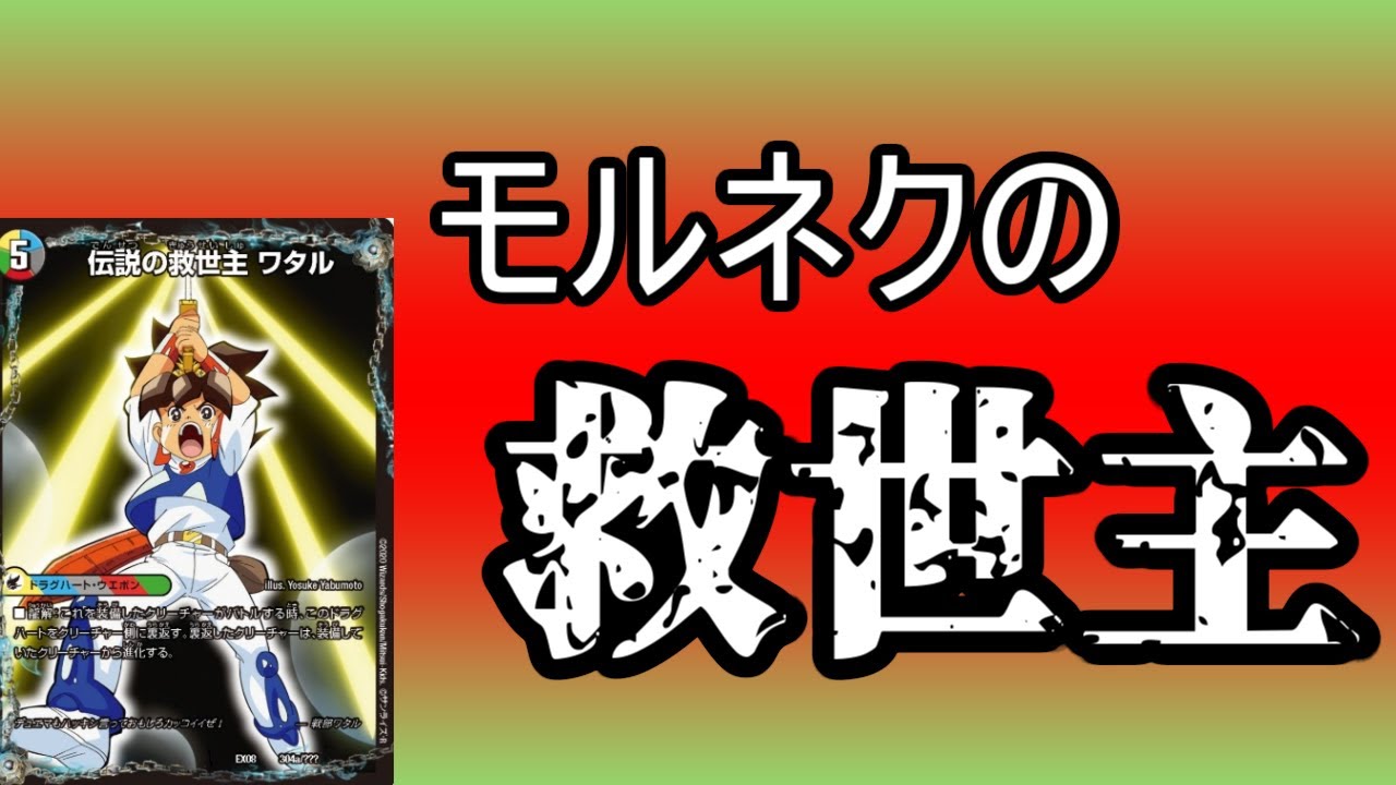 【新カード解説】モルネクの救世主 ワタル 現る