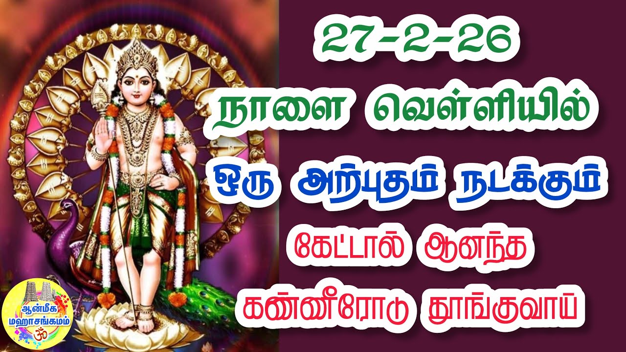 27-2-26 நாளை உனக்கு
