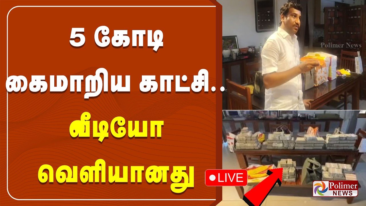 🔴LIVE: ரூ.5 கோடி லஞ்சம் கைமாறிய காட்சி.. வீடியோ வெளியானது