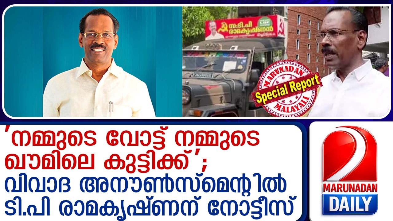 ടി.പി. രാമകൃഷ്ണന് തിരഞ്ഞെടുപ്പ് കമ്മീഷന്റെ നോട്ടീസ് |Election Commission notice to T.P. Ramakrishnan