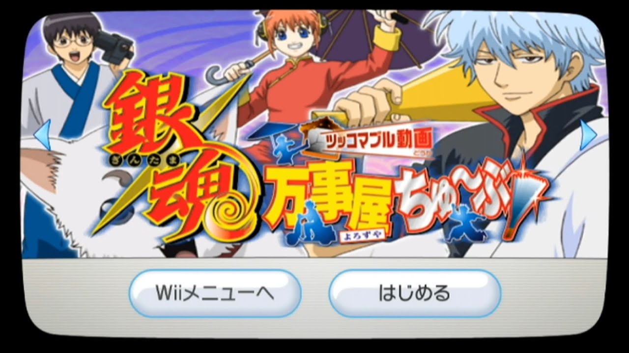 【Wii】銀魂 万事屋ちゅ〜ぶ！【実況なし/初見プレイ/Wii/1080p/60fps/Nintendo Wii/WiiU実機プレイ】