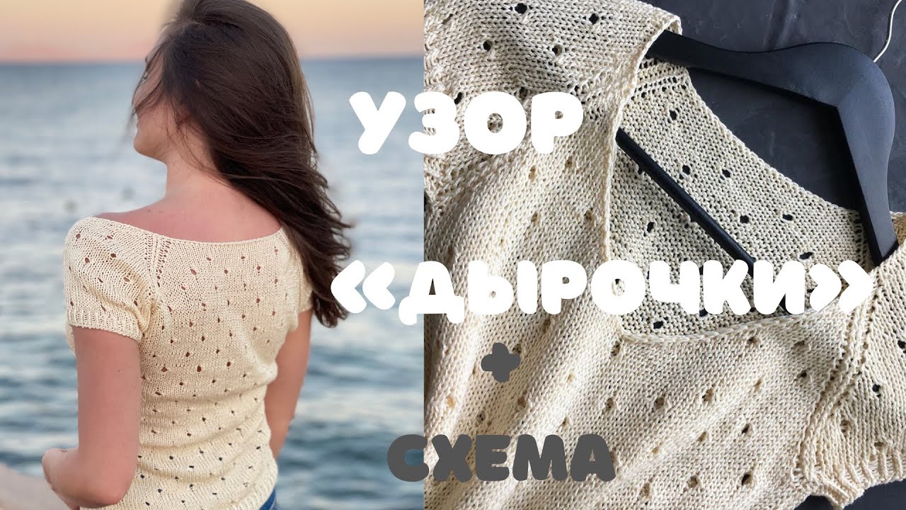 Узор спицами «дырочки» 🔥 Ажурный узор для футболки + СХЕМА !!!