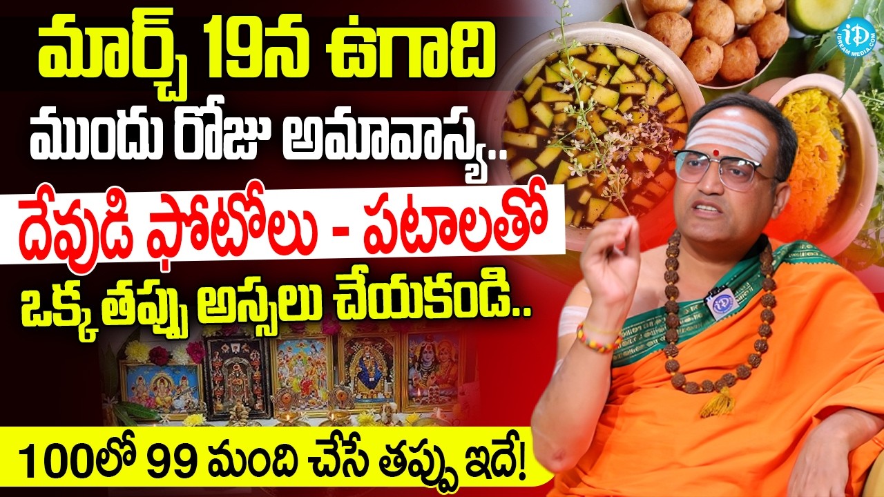 Nandibhatla Srihari Sharma About Ugadi | Ugadi 2026 in Telugu | Amavasya Before Ugadi