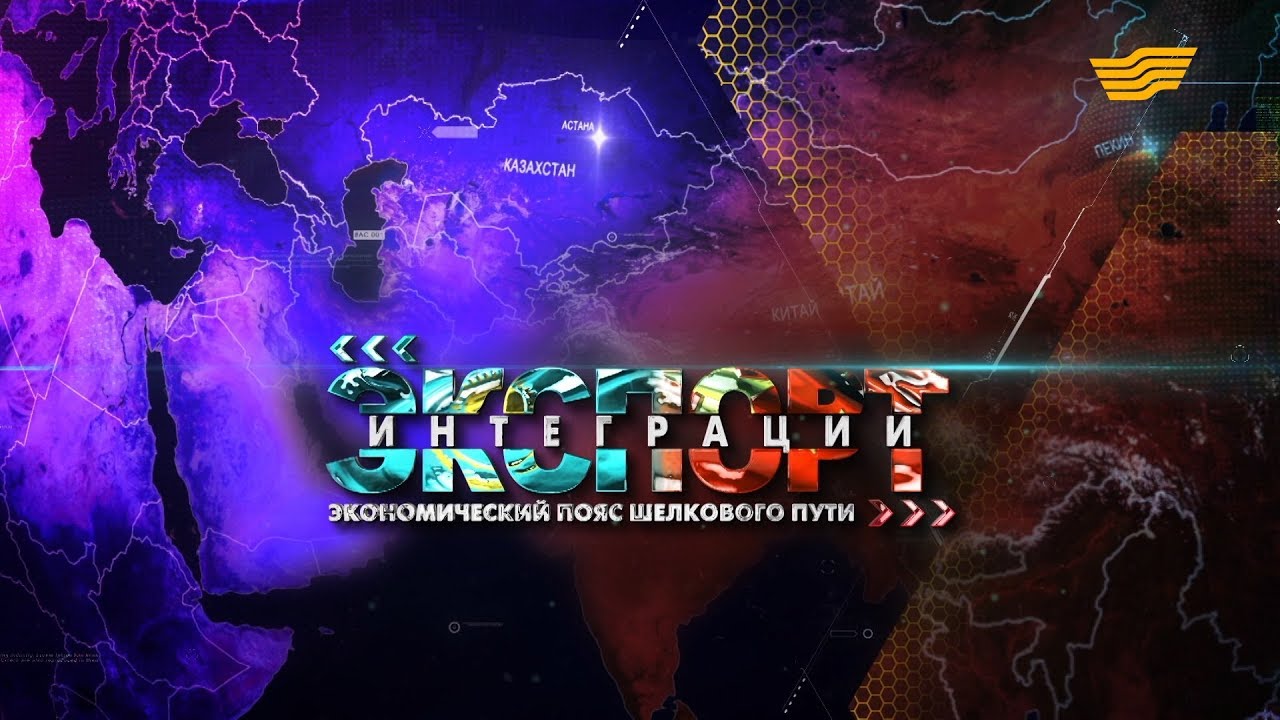 Документальный фильм «Экспорт интеграции. Экономический пояс Шелкового пути»