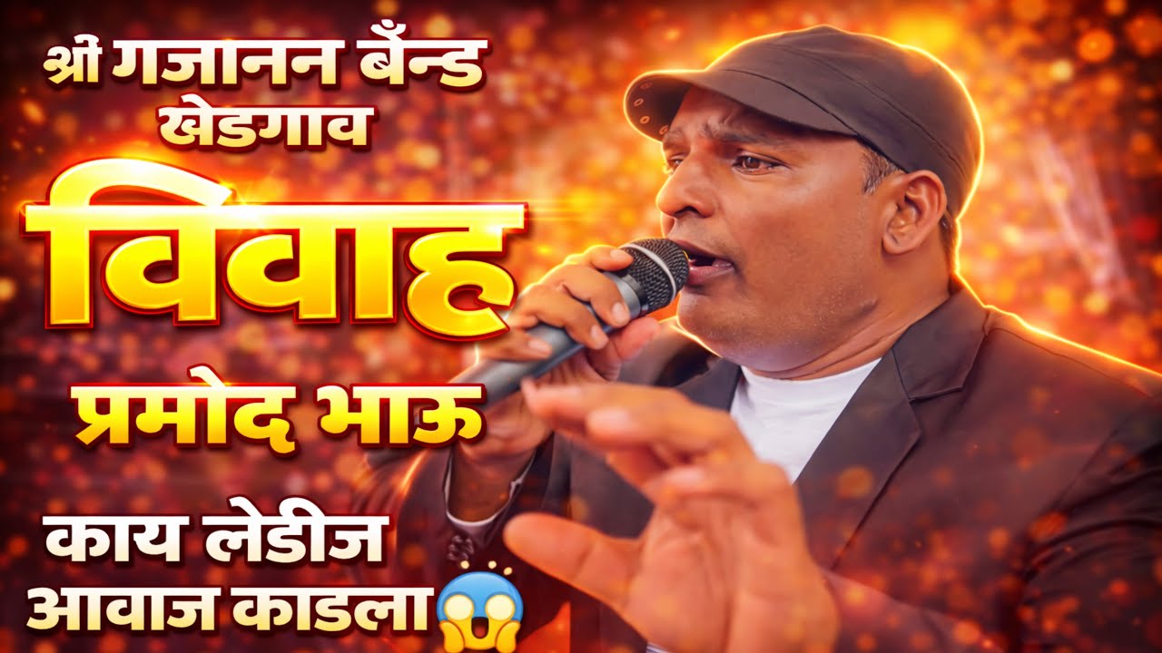 Milan Abhi Aadha Adhura Hai Song 💝 Shree Gajanan Band Khedgaon 🥰 मिलन अभी आधा अधुरा है सॉंग 😎