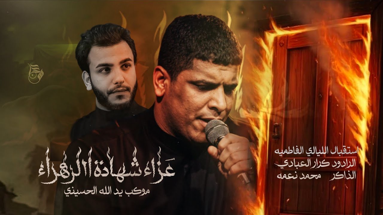 دفعو الباب وطكو الزهره// كرار العبادي// ذ محمد نعمه // موكب يد الله الحسيني // عزاء اليالي الفاطمية