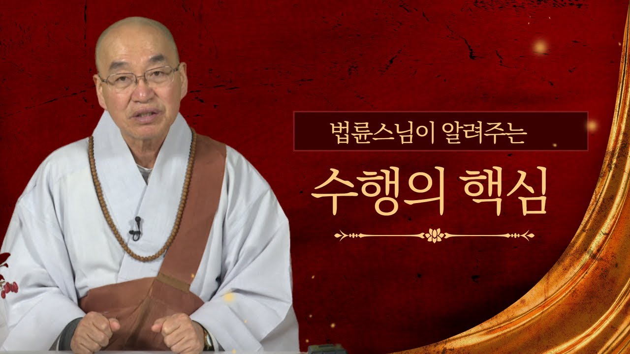 수행의 핵심