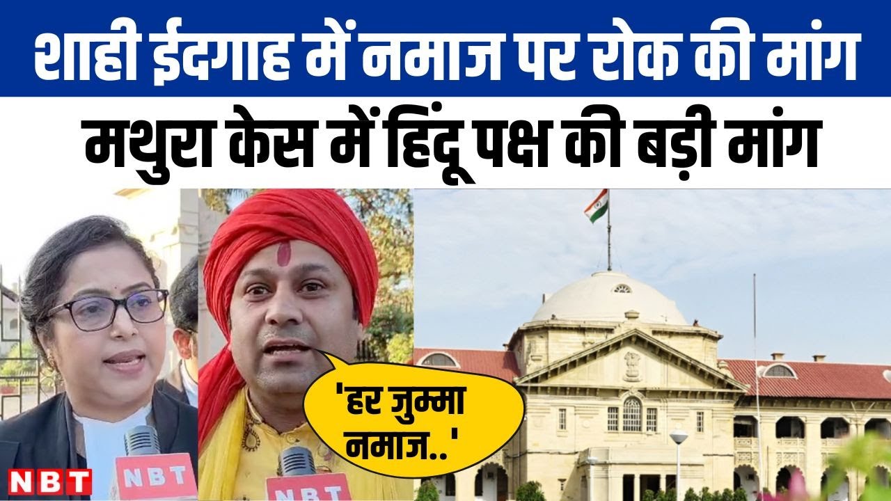 Mathura के Shri Krishna जन्मस्थान और शाही ईदगाह पर हिंदू पक्ष की बड़ी मांग
