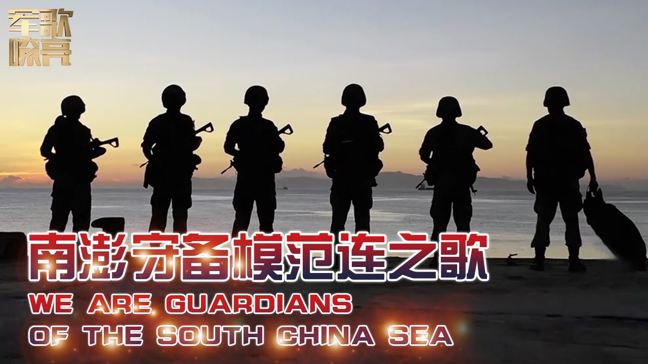 《南澎守备模范连之歌 We Are Guardians Of The South China Sea》「国防微视频-军歌嘹亮」 | 军迷天下