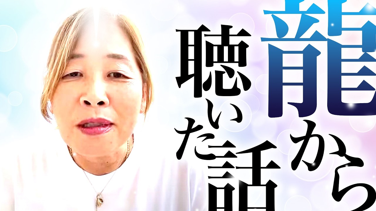 【神様の声】　龍から聞いた話し　イメージ力を上げると〇〇〇〇になれる