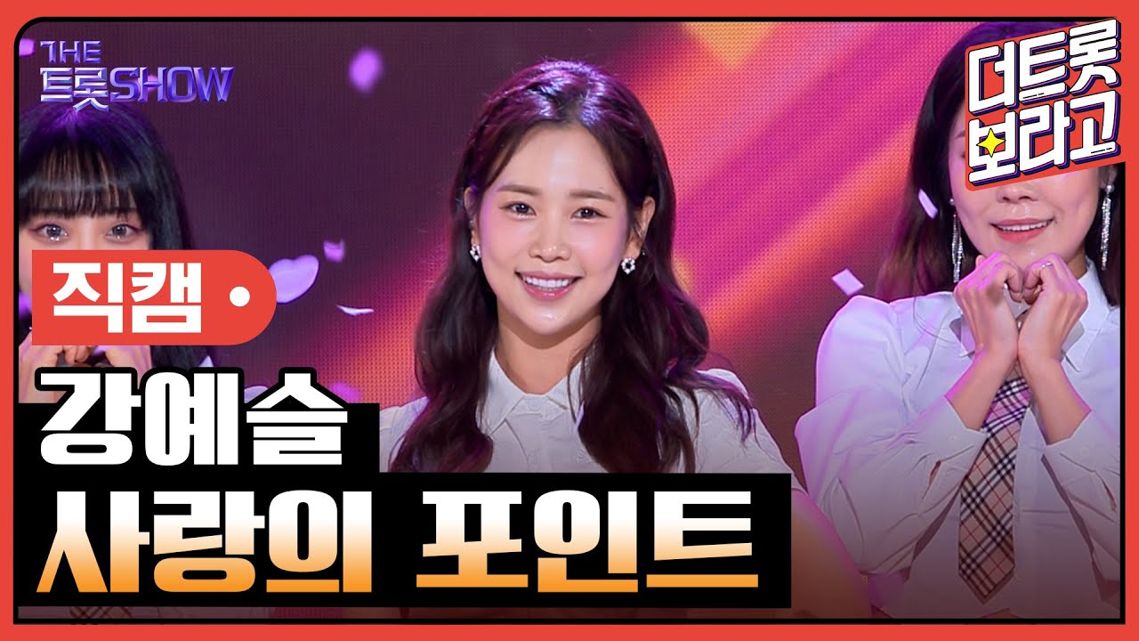 [세로 직캠] 강예슬, 사랑의 포인트 | 더 트롯쇼 230717