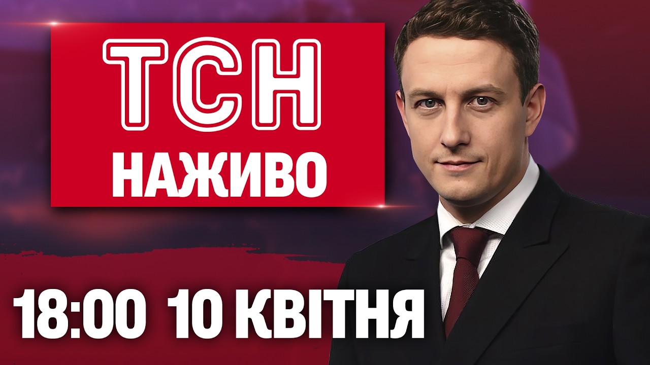 ТСН 18:00 НАЖИВО! ВЕЧІРНІ НОВИНИ П'ЯТНИЦІ, 10 КВІТНЯ