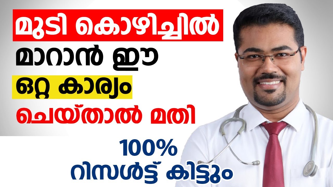 മുടി കൊഴിച്ചിൽ ജന്മത്തിൽ വരില്ല ഈ ഒറ്റ കാര്യം ചെയ്താൽ മതി | mudi kozhichil maran malayalam