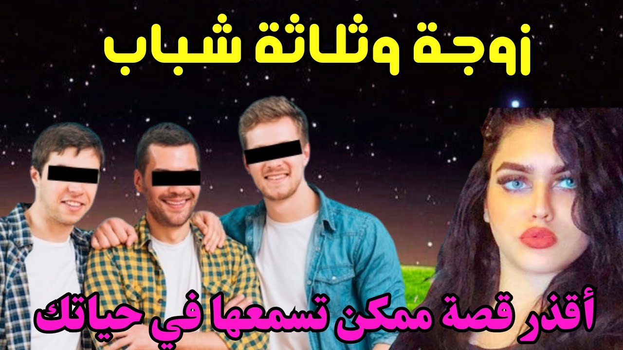 جوزي حبيبي جابلي 3 رجالة الشقة ودخلهم عليه مع بعض ووقف بره لحد ما يخلصوا، علشان إبـ ـني يكون مبسوط😱😱