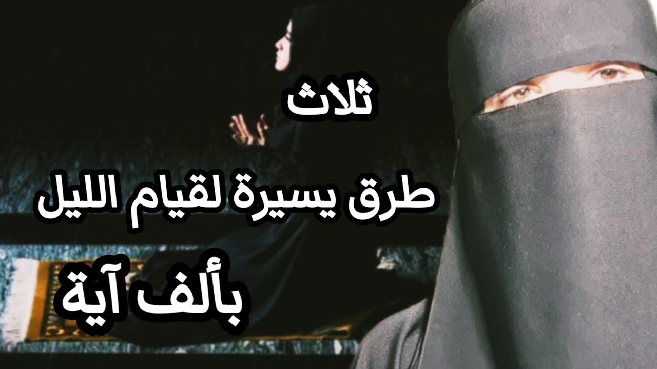 كيف تقومين ليلة القدر بألف آية بأسهل الطرق وتفوزين بهذه الليلة العظيمة بإذن الله تعالى