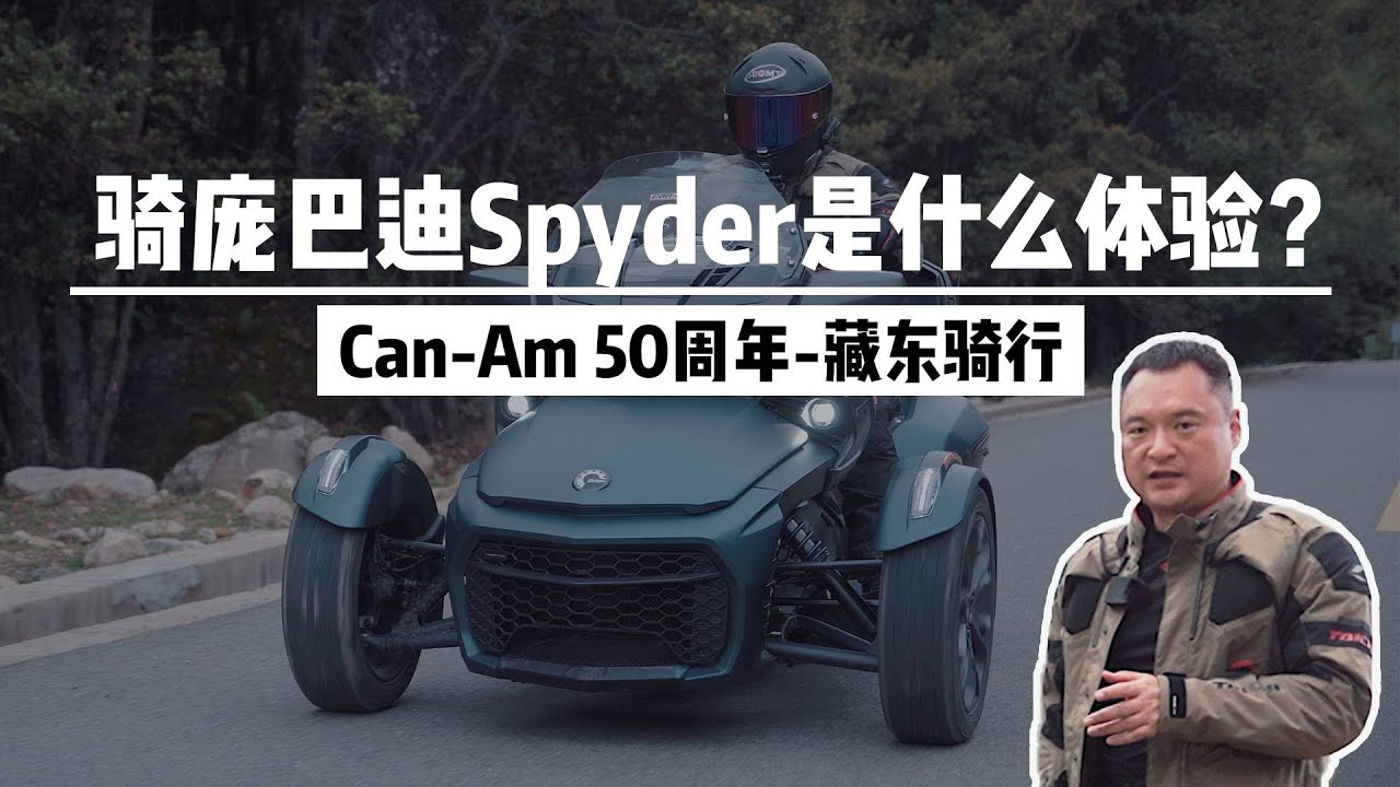 骑庞巴迪Spyder是什么体验？Can-Am 50周年-藏东骑行 #bombardier #canam